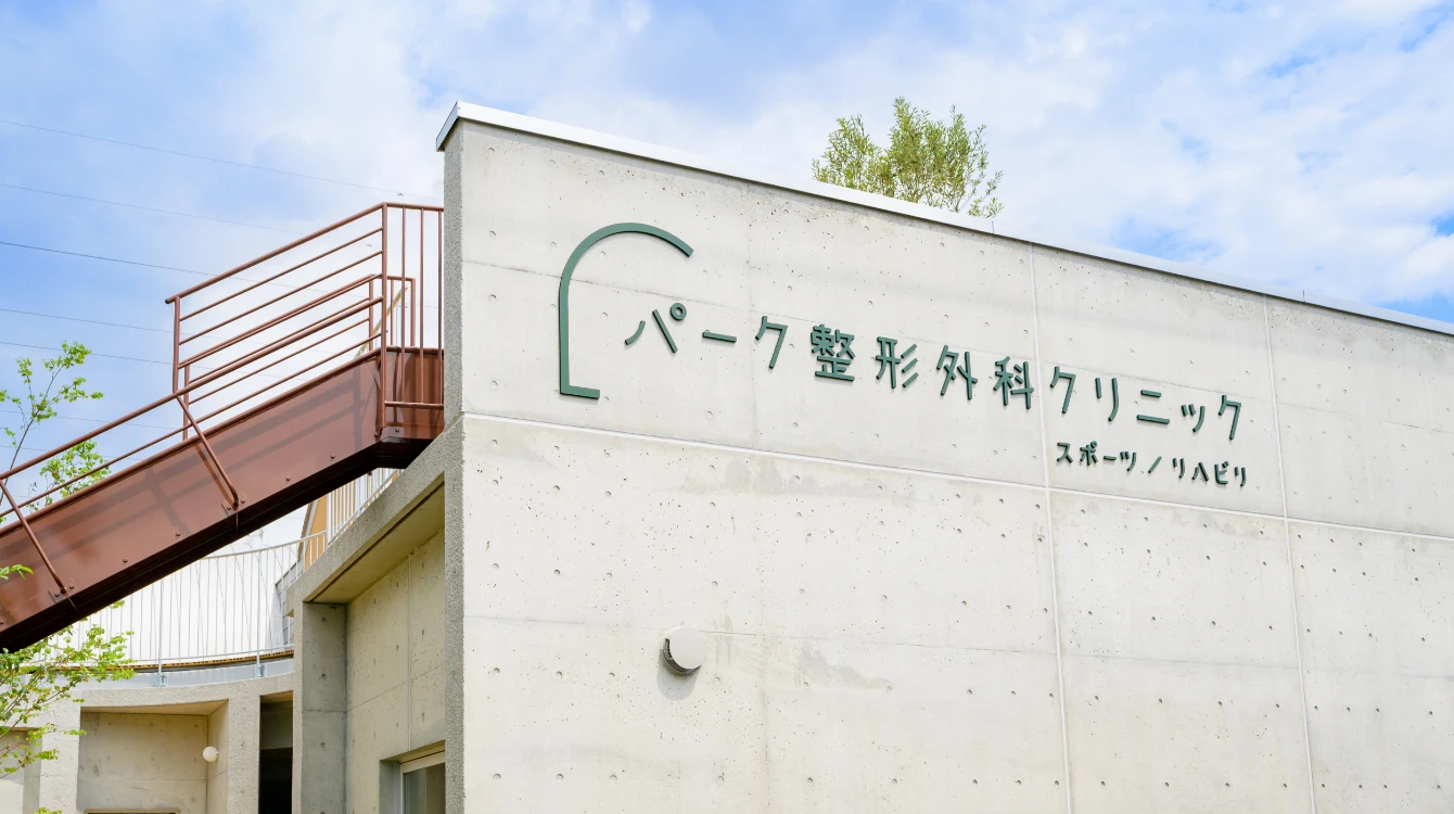 パーク整形外科クリニック